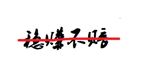 防騙在行動(dòng)，手工之家提醒大家不要相信“穩(wěn)賺不賠”的投資，理性很重要(圖2)