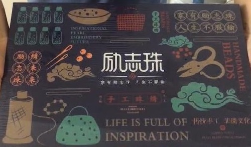 8月28日，在家兼職手工活加工，手工活外發(fā)加工正規(guī)的廠家，手工之家的產(chǎn)品體系出發(fā)點(diǎn)是傳統(tǒng)手工傳承和市場(chǎng)需要，圖為勵(lì)志珠珠繡手工產(chǎn)品一款外包裝剪影