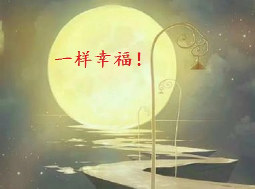 讓團(tuán)圓和相思遙寄一樣幸福！ --- ---記手工之家中秋祝福 