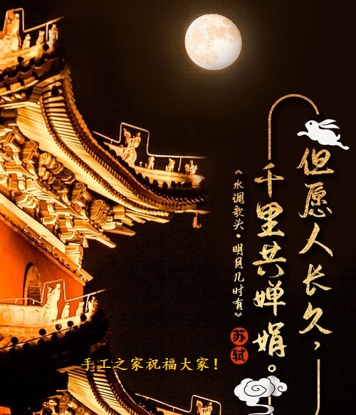 讓團(tuán)圓和相思遙寄一樣幸福！ --- ---記手工之家中秋祝福 