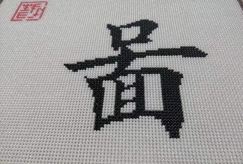 9月17日，手工活外發(fā)加工正規(guī)的廠家，可靠的手工活外發(fā)，初心不變，長期穩(wěn)定的手工之家的珠繡串珠手工助人居家就業(yè)創(chuàng)業(yè)，圖為勵志珠珠繡手工產(chǎn)品細節(jié)剪影