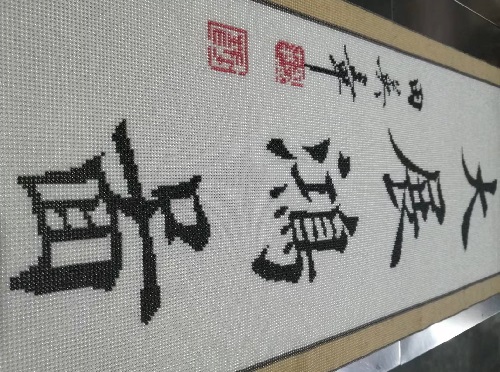 9月17日，手工活外發(fā)加工正規(guī)的廠家，可靠的手工活外發(fā)，初心不變，長期穩(wěn)定的手工之家的珠繡串珠手工助人居家就業(yè)創(chuàng)業(yè)，圖為勵志珠珠繡手工產(chǎn)品細節(jié)剪影