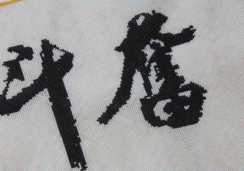 11月2日，寄到家做的手工項目，在家做手工掙錢，手工之家助推大家靈活就業(yè)創(chuàng)業(yè)夢想，圖為勵志珠珠繡串珠手工產(chǎn)品細節(jié)剪影