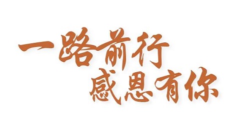 感恩有你，讓手工之家更堅(jiān)強(qiáng)，讓人間真情更溫暖