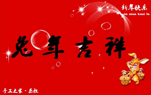 春暉萬物長，巧手迎兔年--- ---手工之家祝大家兔年大吉