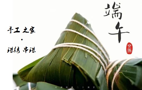 居家手工掙錢忙，端午安康粽飄香 ------ 手工之家給大家送上真摯祝福
