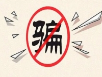 防騙在行動(dòng)，手工之家提醒大家，千萬(wàn)不要貪便宜、更不要急功近利