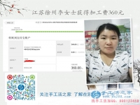帶孩子賺錢兩不誤！江蘇徐州李女士業(yè)余做手工活收到360元