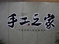 創(chuàng)新研發(fā)，對自己負(fù)責(zé)，對加工戶負(fù)責(zé)，手工之家長期供料穩(wěn)賺錢