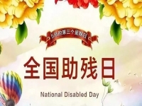 手工繡制生活，自立自強不息———記第三十二個全國助殘日
