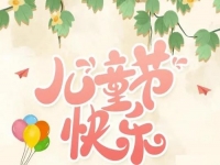 為收入做個“備份”，陪孩子快樂成長------手工之家祝孩子們六一快樂！