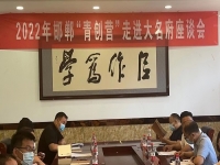 交流研討，在產業(yè)化、市場化、品牌化道路上前行 --- ---記2022邯鄲“青創(chuàng)營”走進大名府
