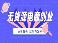 防騙在行動，手工之家提醒大家，這種無貨源電商創(chuàng)業(yè)可能是陷阱噢