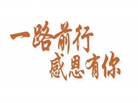 感恩有你，讓手工之家更堅(jiān)強(qiáng)，讓人間真情更溫暖