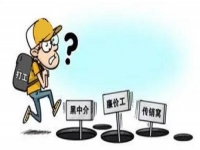 防騙在行動(dòng)，手工之家提醒大家，年后求職，注意這些陷阱