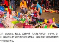 全球都有的地?cái)傂袠I(yè)，是不可缺少的——— 記手工之家的移動(dòng)潮品店為代表的地?cái)偨?jīng)濟(jì)新發(fā)展
