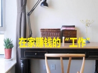在家里就能賺錢的“工作”，手工項目的選擇很多，關(guān)鍵是適合自己