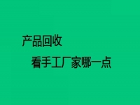 手工在家做活廠家回收的，要看對方這兩點做得怎么樣