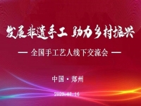 “發(fā)展非遺手工、助力鄉(xiāng)村振興”全國手工藝人線下交流會即將召開