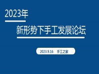 好消息！2023年新形勢下手工發(fā)展論壇即將在手工之家舉行