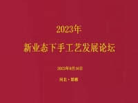 要掙錢、要發(fā)展，就要相互學(xué)習(xí)和交流 ------2023年手工藝發(fā)展論壇將在手工之家舉行