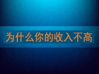 為什么你的收入不高，先看看自己有沒有努力再說