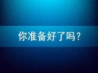 想在家做手工兼職掙錢，先問問自己準(zhǔn)備好了嗎？