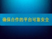 在家兼職掙錢并不難，要確保合作的平臺(tái)安全、可靠