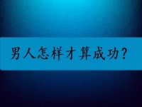 男人怎樣才算成功？我覺得他們都是