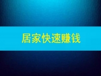 能快速賺錢，這些在家做的兼職或副業(yè)怎么樣嗎？
