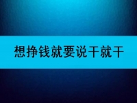 在家可以做的兼職工作，想掙錢就要說干就干