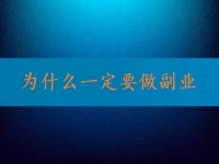 找到正規(guī)可靠的在家兼職平臺(tái)，就知道為什么一定要做副業(yè)、做兼職