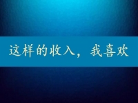 每天上千元，一月3萬(wàn)多，這樣的正規(guī)收入，你要不要