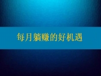 想每月躺賺，要找對(duì)活兒，還得去認(rèn)真對(duì)待才行