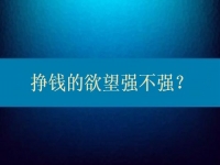 想在家兼職多掙錢，先給自己的掙錢欲望打個(gè)分