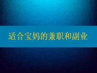 適合寶媽的兼職和副業(yè)，大家該做怎樣的選擇？