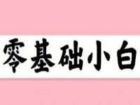 無(wú)經(jīng)驗(yàn)、零基礎(chǔ)想賺錢，這個(gè)在家就能做的兼職適合小白做