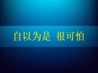 自以為是很可怕，要知道在家手工兼職賺錢是可以做到的