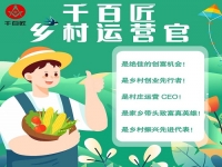 成為千百匠鄉(xiāng)村運(yùn)營(yíng)官 不用背井離鄉(xiāng)在家門口也能賺大錢！