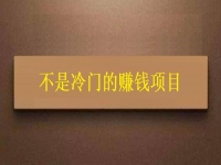 不是冷門的賺錢項(xiàng)目，多年來，通過這個(gè)純手工在家掙錢的人很多
