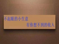 能拿回家做，不起眼的手工小生意，投資不大，月入可觀
