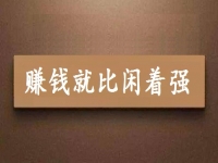 賺錢就比閑著強(qiáng)，可以拿回家做的手工項(xiàng)目專兼職都能做