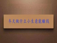 這個(gè)冬天創(chuàng)業(yè)，投資小生意要掙錢，就要注意這3點(diǎn)
