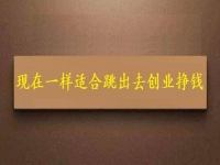 現(xiàn)在這個(gè)時(shí)間一樣適合跳出去創(chuàng)業(yè)掙錢，拿回家做的手工項(xiàng)目長期穩(wěn)定、收入好