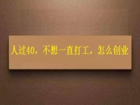 人過40，不想一直打工，干這2份事業(yè)，收入越來越高