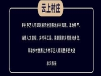 千百匠：打造鄉(xiāng)村運(yùn)營(yíng)官，構(gòu)建云上村莊新生態(tài)