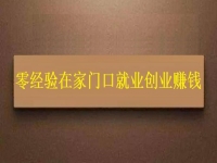 用手工活加工助力鄉(xiāng)村振興，零經(jīng)驗(yàn)在家門口創(chuàng)業(yè)賺錢