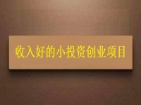 沒錢就不能創(chuàng)業(yè)嗎？這個(gè)適合窮人的創(chuàng)業(yè)項(xiàng)目為什么收入讓人滿意
