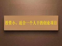 投資小、適合一個(gè)人干，這個(gè)純手工就是這樣的創(chuàng)業(yè)項(xiàng)目