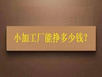 小小加工作坊，一天能有多少收入？純手工飾品加工廠告訴你關(guān)鍵因素